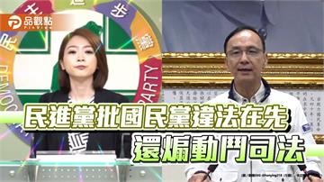 民進黨批國民黨違法在先還煽動鬥司法