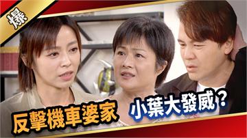 《愛的榮耀-EP214精采片段》反擊機車婆家 小葉大發威？ 