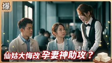 鳳凰變麻雀！豆腐千金淪為服務生？《豆腐媽媽-EP175精彩片段》