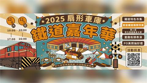 百年扇庫絕美升級!週末彰化旅遊首選 12/6-7 逛市集、吃美食、抽住宿券