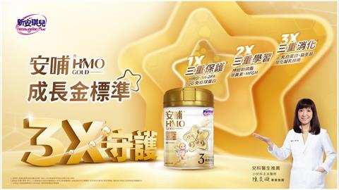 40年投入母乳科研　幼兒營養再創新！ 全新升級「安哺HMO GOLD成長系列」