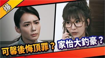 《市井豪門-EP192精采片段》可馨後悔頂罪？  家怡大釣豪？ 