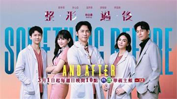 ✨美，是救贖還是枷鎖？醫學職人劇《整形過後》3/1起隆重登場！