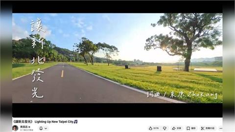 快新聞／起手就開抄？網質疑黃國昌競選歌《讓新北發光》涉抄襲、英文文法也有錯