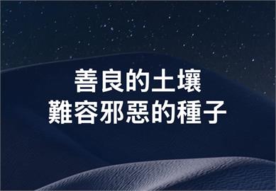〈民視論壇〉翁達瑞－善良的土壤難容邪惡的種子