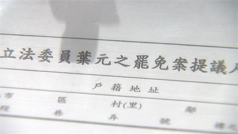 葉元之認沒看提案內容就表決　辯稱「很多人也沒拿資料」