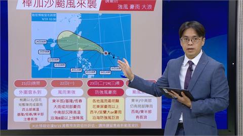 快新聞／不排除變強颱！「樺加沙」來勢洶洶　影響時間氣象署全說了