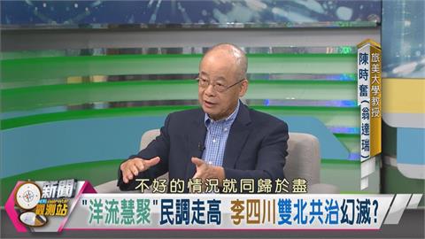 獨／蘇巧慧最新民調13% 洋流助攻輾壓李四川？翁達瑞早預言：雙北共治變同歸於盡！