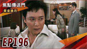 《黃金歲月-EP196精采回顧》麗君心痛不忍了！萬里恢復全部記憶　駿生被逼上絕路？