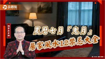 農曆七月「鬼月」居家風水12禁忌大全