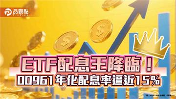 00961首配息大爆發！年化配息率近15％　00905同日除息 