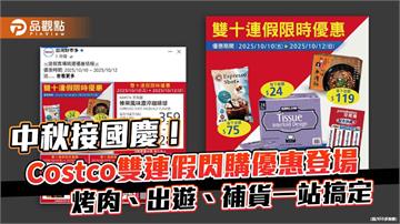 中秋接國慶！Costco雙連假閃購優惠登場　烤肉、出遊、補貨一站搞定