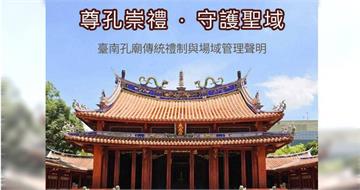 未申請直闖孔廟！山邊媽祖宮發聲致歉　臺南孔廟回應了