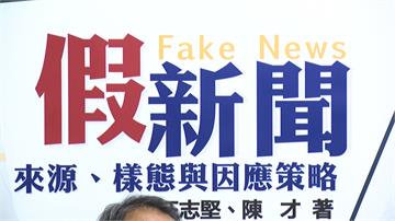 假新聞亂象多！學者新書發表盼釐清樣態
