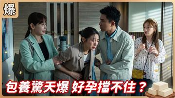 《豆腐媽媽-EP158精彩片段》包養驚天爆 好孕擋不住？