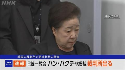 疑涉行賄金建希！　首爾中央地方法院開庭審理是否逮捕韓鶴子
