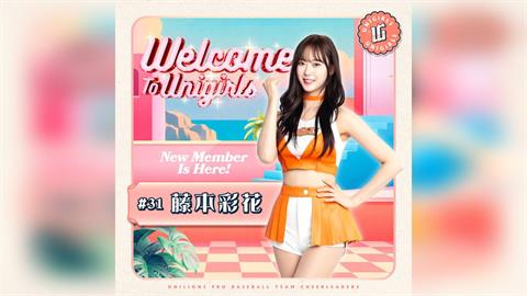 啦啦隊(影)／統一獅UniGirls重磅新人來了！日本女團偶像「藤本彩花」加盟