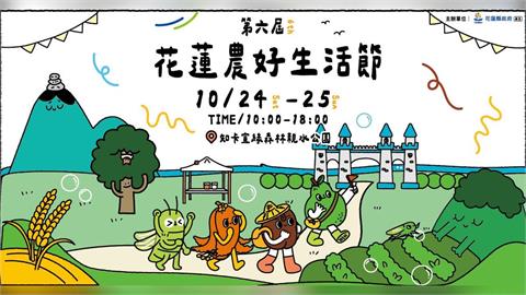 第6屆花蓮農好生活節10/24登場　 17組演出、市集手作一次玩
