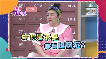 《這事有影嘸》購物專家陳真的搶快人生  上完大號臉書一週的PO文全完成！