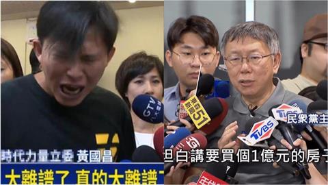 籌7千萬「送阿北回家」黃國昌哭窮！網掀出「柯P金句」迴旋鏢打臉了