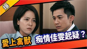 《市井豪門-EP85精采片段》愛上禽獸    痴情佳雯起疑？