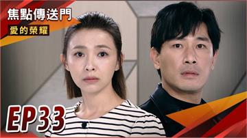 《愛的榮耀-EP33精采回顧》德嘉久別重逢　成為最熟悉的陌生人？