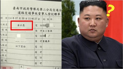 金正恩台南肇事撞倒騎士！竟持「南韓護照」身分曝　網笑：還好不是開戰車