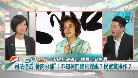 向前行(影)／柯探視父親說法兜不攏？陳柏惟：能騙繼續騙！