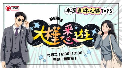 《大樺悉遊》EP.22 週二下午4點半！準時收看