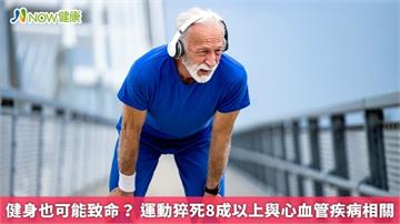 健身也可能致命？ 運動猝死8成以上與心血管疾病相關
