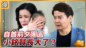 《好運來-EP53精彩片段》自首前夕團圓 小銘賢長大了？