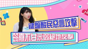 《醫學大聯盟》筠熹被酸民惡意攻擊 不甘勢弱反嗆「阿姨怎麼了嗎？」