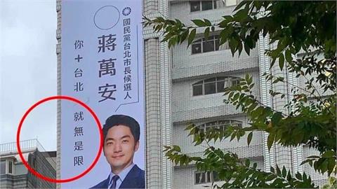 蔣萬安昔競選看板被挖！眼尖網見錯誤「就無是限」狠酸：只會背稿不校稿