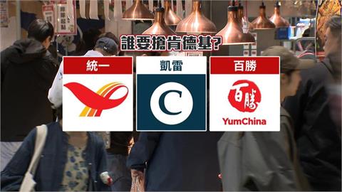 港商點名統一集團想買肯德基、必勝客4地經營權　業者回應了