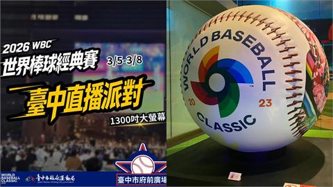 經典賽／沒機票門票可買高鐵票！台中推千吋螢幕直播派對加全球唯一官方巨型棒球