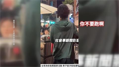 台南海安萬聖節派對傳偷拍　熱心群眾圍堵嫌犯報警逮