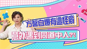 方馨《醫學大聯盟》自爆有這怪癖 意外遇到同道中人？