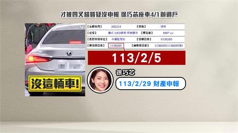 徐巧芯違規座車沒申報財產　四叉貓揪"過戶"酸心裡有鬼