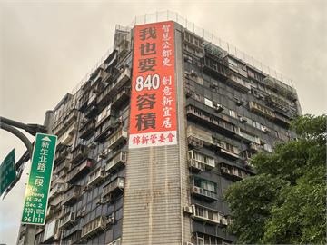 快新聞／比照京華城？北市舊大樓驚見「我也要840%容積」看板