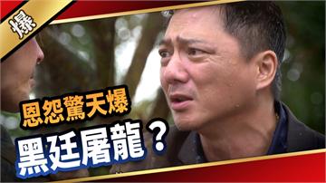 《愛的榮耀-EP240精彩片段》恩怨驚天爆 黑廷屠龍？