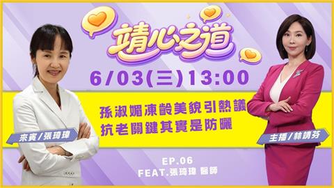 《靖心之道》EP6 週三13:00！靖芬與張琦瑋醫師帶你找到健康！