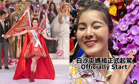 讓世界看到粉紅超跑！台灣小姐化身「媽祖翻譯官」全英文解說…網驚：太強