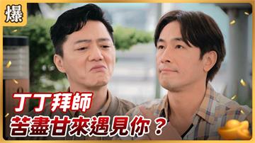 《好運來-EP75精彩片段》丁丁拜師 苦盡甘來遇見你？