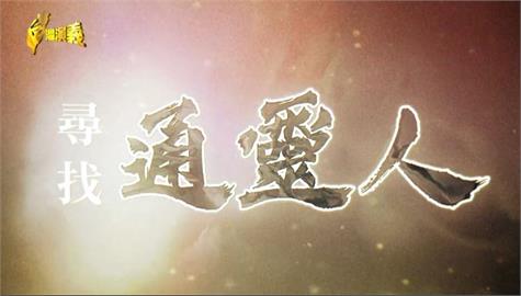 台灣演義／靈界神祕力量 虛幻又真實 尋找通靈人