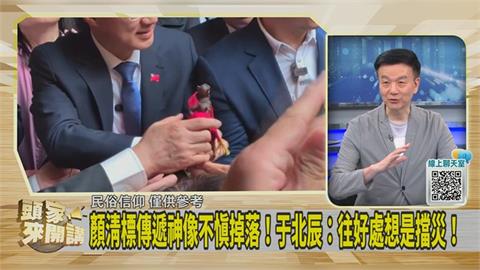 顏清標傳遞「千里眼」神像不慎掉落！于北辰：往好處想是幫忙「擋災」！