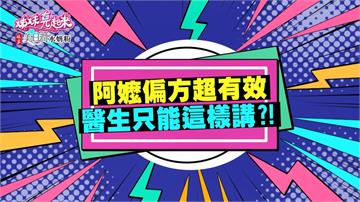 《姊妹亮起來》麻油可以養顏美容？阿嬤的祕方連醫生都不敢得罪！