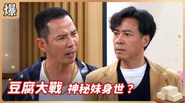 豆腐大戰 神秘妹身世？《豆腐媽媽-EP85精彩片段》