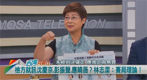 向前行／檢方找破口！轉污點證人？林志潔分析：沈慶京最有可能！