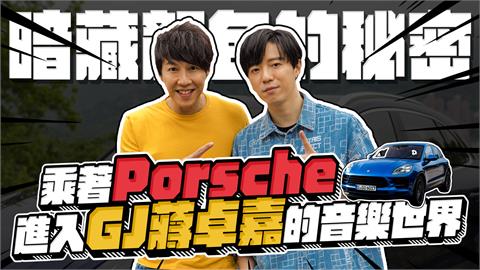 跑車浪漫旅！GJ蔣卓嘉與DJ Dennis駕保時捷衝進音樂世界