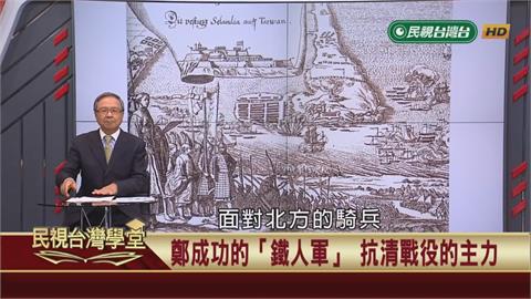 瑞士傭兵驚見國姓爺鐵人軍？福爾摩沙之王的鐵拳勁旅！